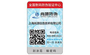 電碼防偽標簽的優(yōu)勢