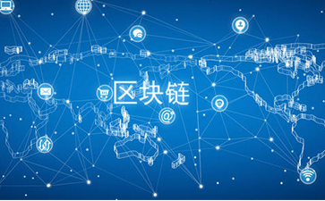 什么是區(qū)塊鏈技術(shù)？可以帶來怎樣的變革？