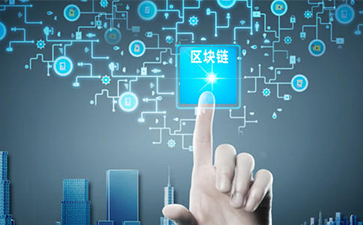 什么是區(qū)塊鏈技術(shù)？可以帶來怎樣的變革？