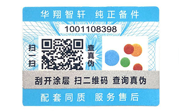 一物一碼防偽標(biāo)識